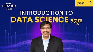 Introduction to Data Science Part - 2 | Kannada | Entri Elevate Kannada