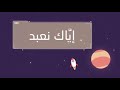تصحيح اخطاء ن طق إ ي اك ن ع ب د في الفاتحة 