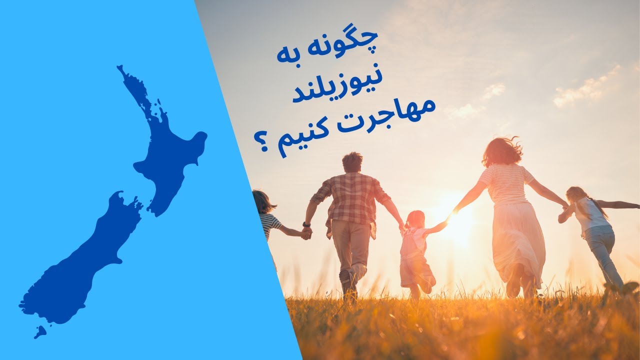 چگونه به نیوزیلند مهاجرت کنیم ؟