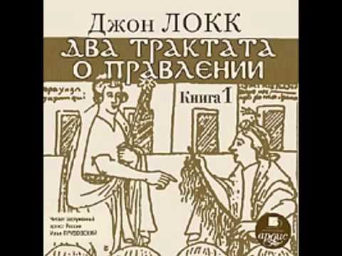 Джон ЛОКК Два трактата о правлении 1/2