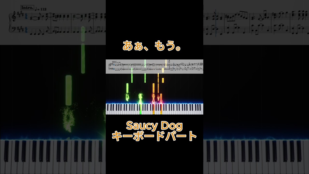 あぁ、もう。 / Saucy Dog - キーボードパート【フルは概要欄から】