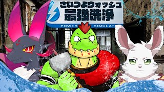 俺の洗浄機が一番高圧なんだよなあ！【川鰐グラム＆ノストゥーマ＆義野河 礼のPowerWashSimulator実況】  #powerwashsimulator #さいつよ