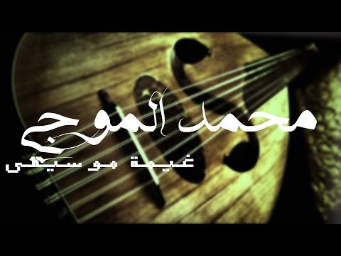 موسيقى يا غائبا لا يغيب محمد الموجي