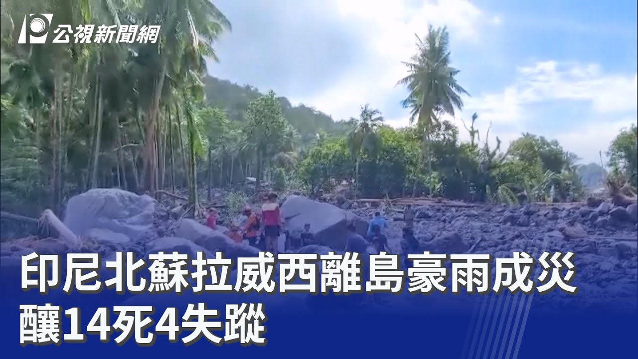 印尼北蘇拉威西離島豪雨成災 釀14死4失蹤  ｜20260106 8點新世界