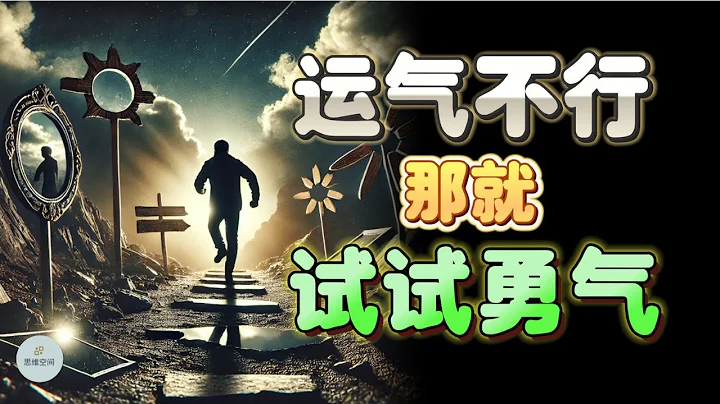 運氣不行，那就試試勇氣 When Luck Fails, Try Courage - An Inspirational Guide  |  思維空間 0505 - 天天要聞