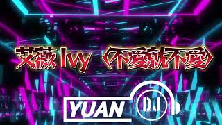 艾薇Ivy〈不愛就不愛 Let Love Slip Away〉 (DJ Yuan 2026 Remix) #艾薇 #不愛就不愛 #remix