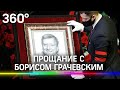 Бориса Грачевского похоронили в Москве. «Ералаш» теперь закроют?