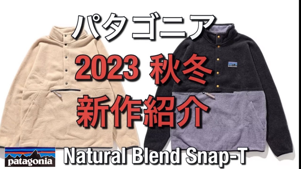 patagonia / Natural Blend Snap-T/S/ポリエステル/BEG/20530FA23/少々使用感アリ パタゴニア】2023秋冬新作の紹介！！ - YouTube