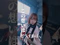 「私の大恋愛、これにて終幕！」#オリジナル曲 #歌ってみた #shorts