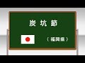 炭坑節 ~学校フォークダンス 中学校・高等学校編 DVDより~(日本フォークダンス連盟)