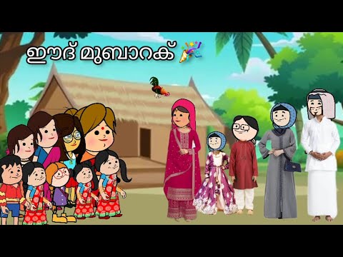 episode 43 | EID MUBARAK🎉 Perunnal special |Malayalam funny video