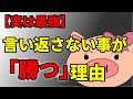 【実は最強】言い返さない人が人間関係で「勝つ」本当の理由