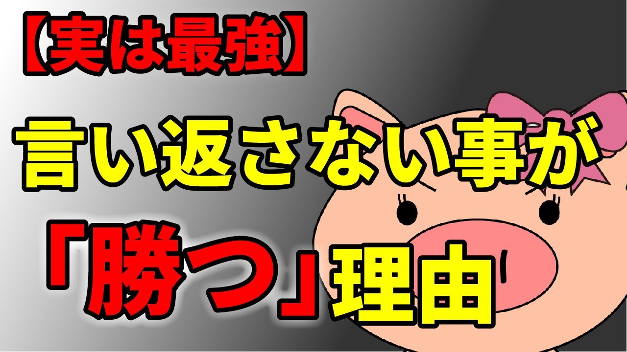 【実は最強】言い返さない人が人間関係で「勝つ」本当の理由