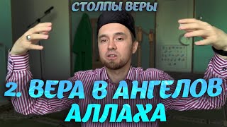 ВЕРА В АНГЕЛОВ АЛЛАХА - 2-й Столп Имана (Веры)