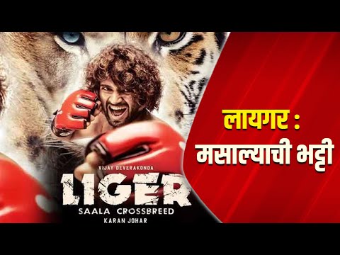 "लायगर" चे आक्रमण | Liger | Vijay Deverakonda | Karan Johar | Ananya Panday | Dilip Thakur |