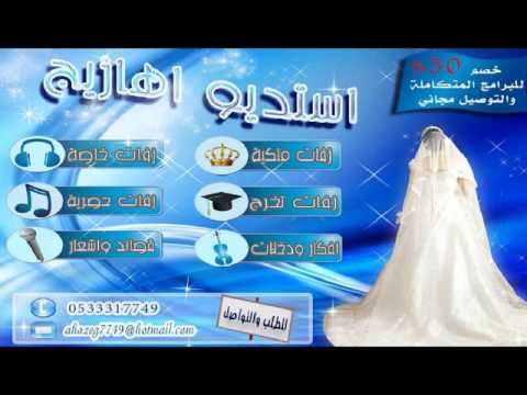 زفة بنات الغيد بدون موسيقى زفات اهازيج 0533317749