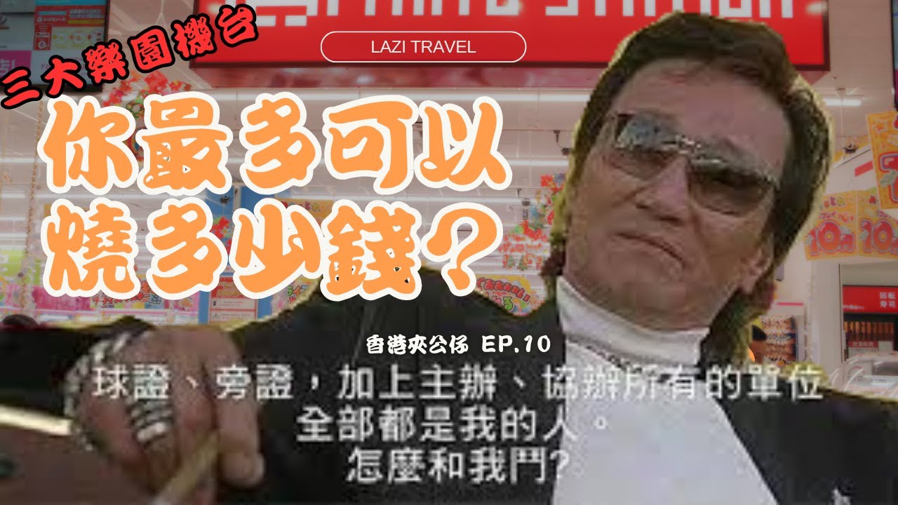 香港夾公仔EP. 10 | 三大樂園機台，你最多可以燒多少錢？會及時止損?