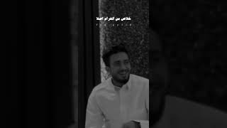 خلاص من الغرام اصلا 💔 عبدالله ال فروان