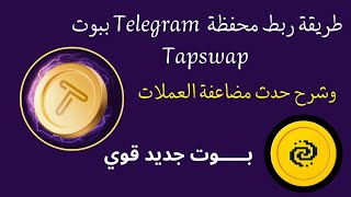 خطوات مهمة يجب عليك القيام بها Bot tapswap | ربط محفظة  Telegram | بوت جديد قوي لا تضيع الفرصة