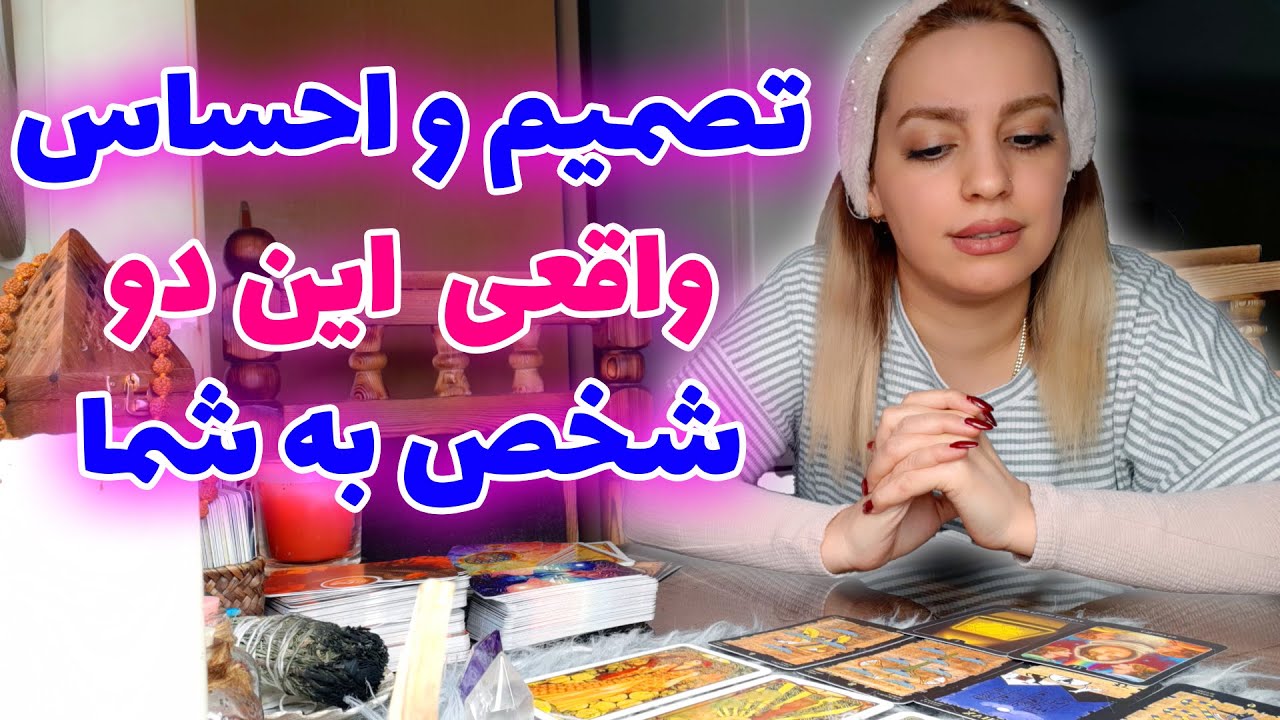 فال تاروت الهام - تصمیم و احساس واقعی این دو شخص به شما
