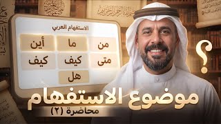 استفهام:- (م٢)