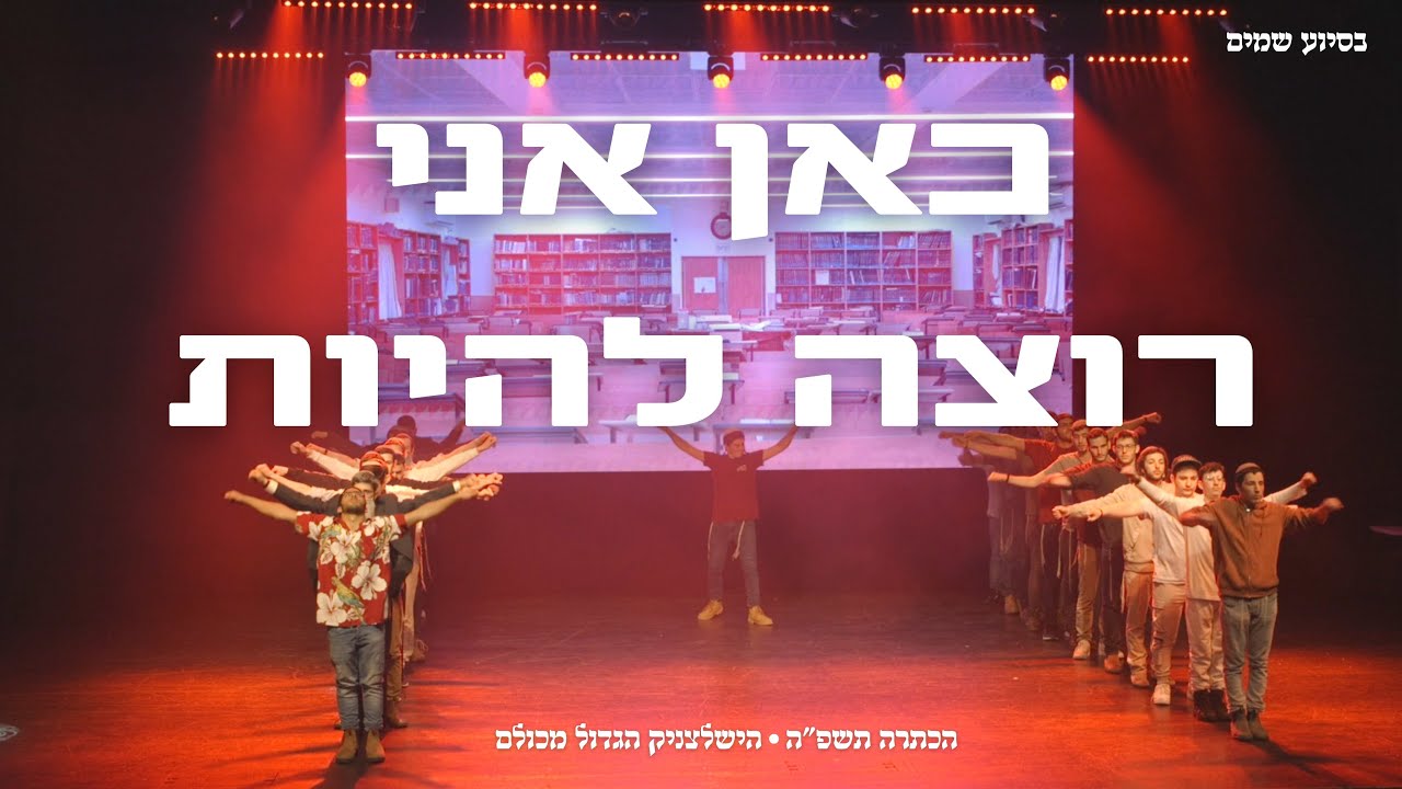 כאן אני רוצה להיות || מתוך הכתרה תשפ