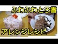 ふわふわとろ雪アレンジレシピは市販のアイスを超えた！イチゴとチョコ【かき氷器】