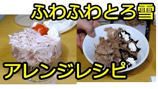 ふわふわとろ雪アレンジレシピは市販のアイスを超えた！イチゴとチョコ【かき氷器】