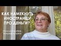 Как спросить про деньги у иностранца? Продолжаем разговор про деньги // ЗАМУЖ ЗА РУБЕЖ