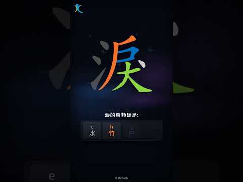 「淚」字點打？「淚」的倉頡碼教學｜五色倉頡/速成字典