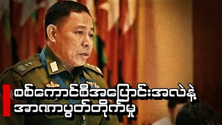 စစ်ကောင်စီအပြောင်းအလဲနဲ့ အာဏာပွတ်တိုက်မှု