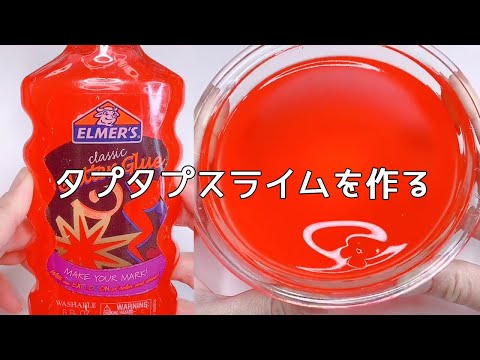 【ASMR】エルマーズグリッタグルーでタプタプ？ぷるぷるゼリースライムを作る【音フェチ Slime 슬라임】