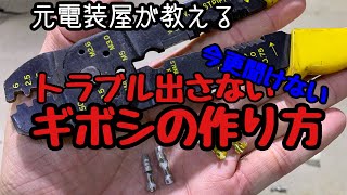 自動車電装DIY ギボシの付け方！ギボシの注意点！綺麗に作ればトラブルも防げる！