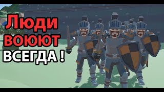 Люди воюют ВСЕГДА !