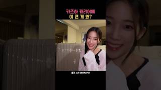르세라핌 카즈하 캐리어 속 폼롤러, 안에 옷까지 넣는 이유?#르세라핌 #카즈하 #르세라핌카즈하 #카즈하가방 #카즈하캐리어 #폼롤러 #여행템 #가방속아이템 #연예인가방 #손민수템