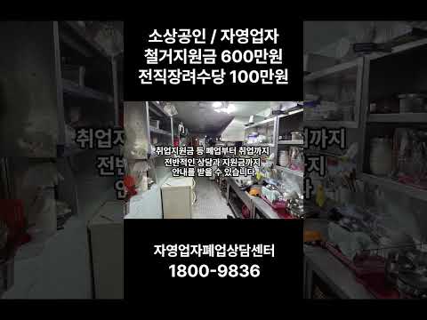소상공인 / 자영업자철거지원금 600만원전직장려수당 100만원