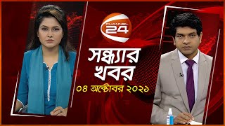 সন্ধ্যার খবর | Channel 24 News | 4 October 2021