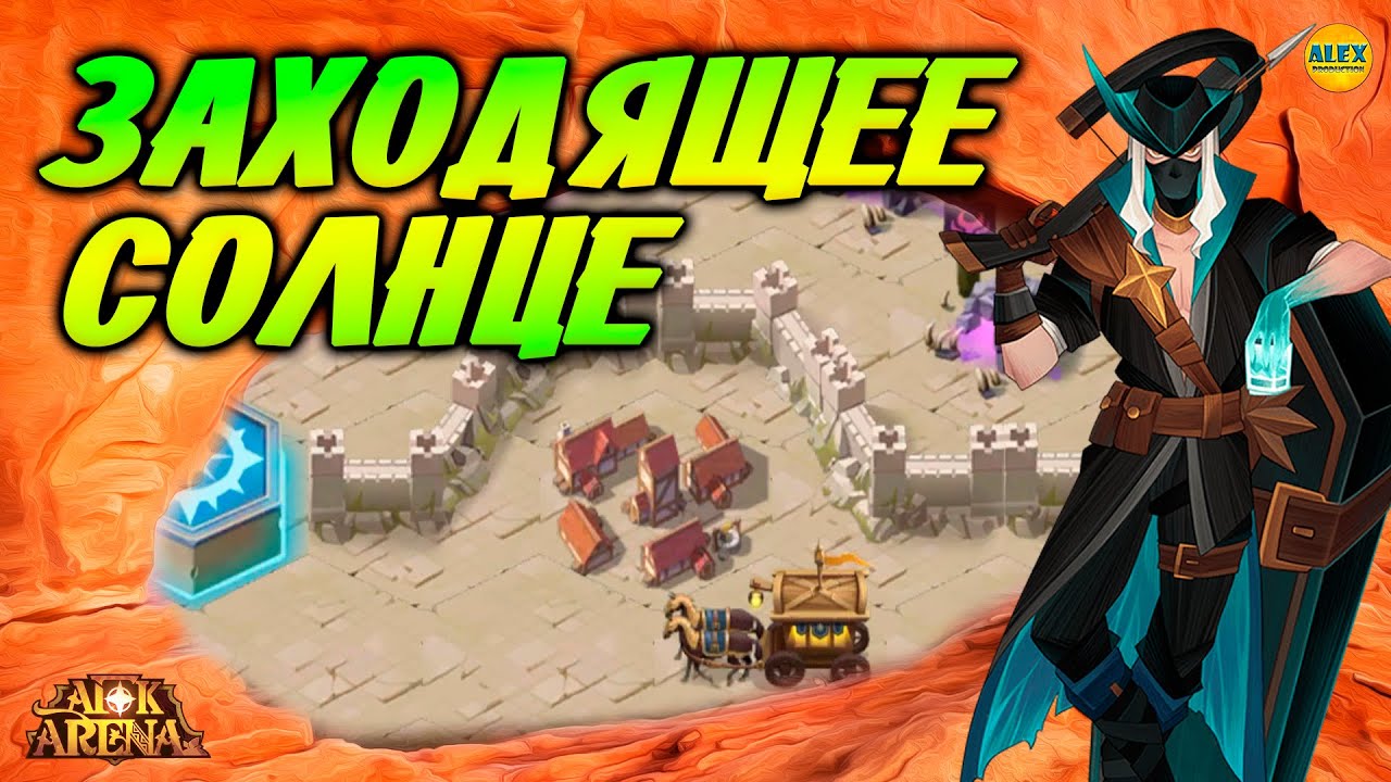 Афк арена дикие пустоши карта