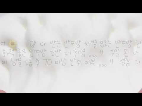 [다 구취 반박] # 🌼🤍 ♡̷̷̷ 다 받는 반모방 차별 없는 반모방 친화력 좋은 반모방 전 닉 땡글호랑 쫑알호랑 송다진 Oo 초반 대 환영 반모확인방