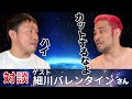 細川バレンタインさんと対談したらボコボコにされた。