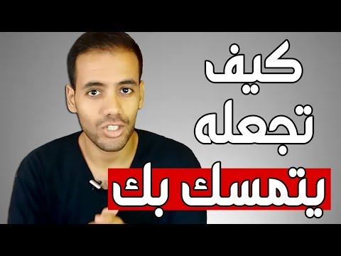 فيديو: يتمسك