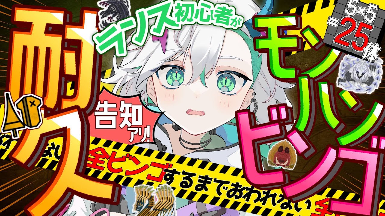 【#38/#モンハンワイルズ　ランス】耐久×ビンゴ!?　5×5体のモンスターを倒して、お写真公開を勝ち取れ!?【＃新人Vtuber＃らくりおきた】