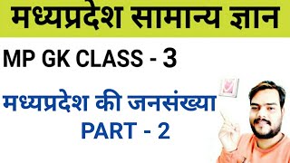 MP GK CLASS  - 3 |मध्यप्रदेश की जनसँख्या | madhya pradesh gk | mp gk | mp gk for mppsc