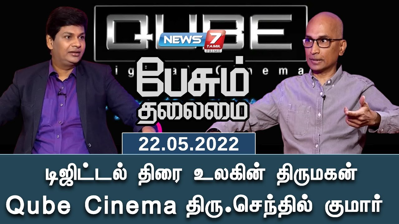 டிஜிட்டல் திரை உலகின் திருமகன் Qube Cinema திரு.செந்தில் குமார் | பேசும் தலைமை | 22-05-2022