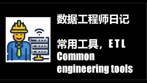 数据工程师Data Engineer 第5集： 数据工程日常使用的工具和技能， ETL 数据管道Data Pipeline [数据工程师系列]