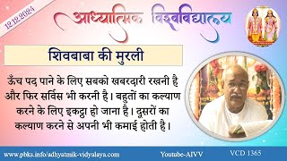 AIVV ll शिवबाबा की मुरली ll Shivbaba ki murli VCD 1365 #aivv @A1SPIRITUALUNIVERSITY