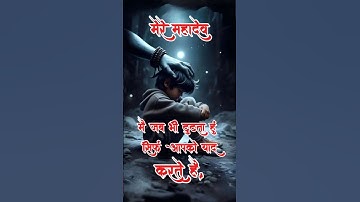 mahadev status | मेरे महादेव मैं जब भी टूटता हूं | #mahadev #status