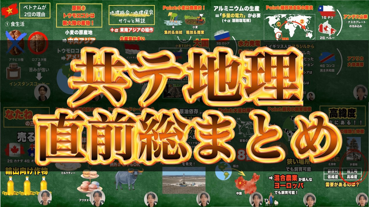 【総集編】共通テスト地理統計まとめ【15分で完全攻略】