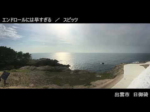 エンドロールには早すぎる（打ち込み）　／　スピッツ