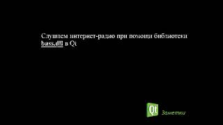 Слушаем интернет-радио используя библиотеку BASS.dll в Qt приложении screenshot 5